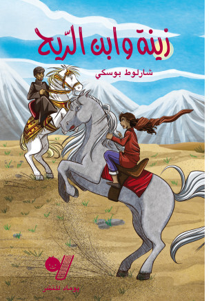 ZAïNA WA IBN ALRIH  ZAïNA ET