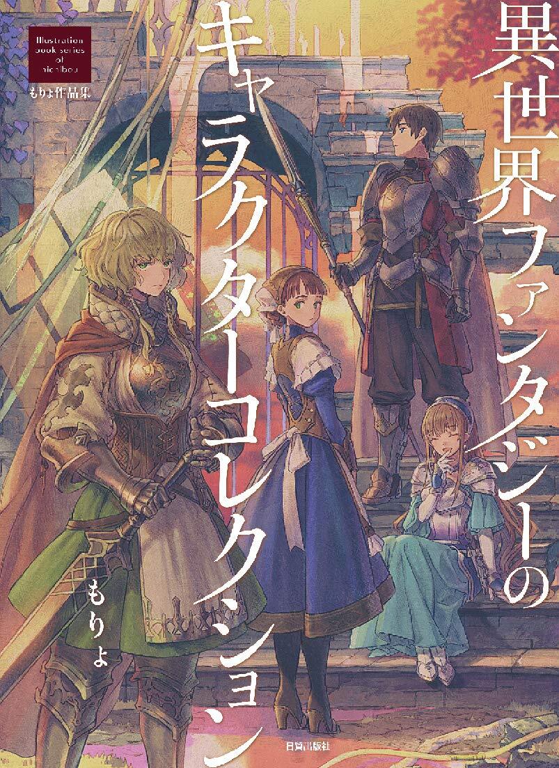 MORYO WORKS - FANTASY WORLD: A CHARACTER COLLECTION ARTBOOK (ARTBOOK VO JAPONAIS)