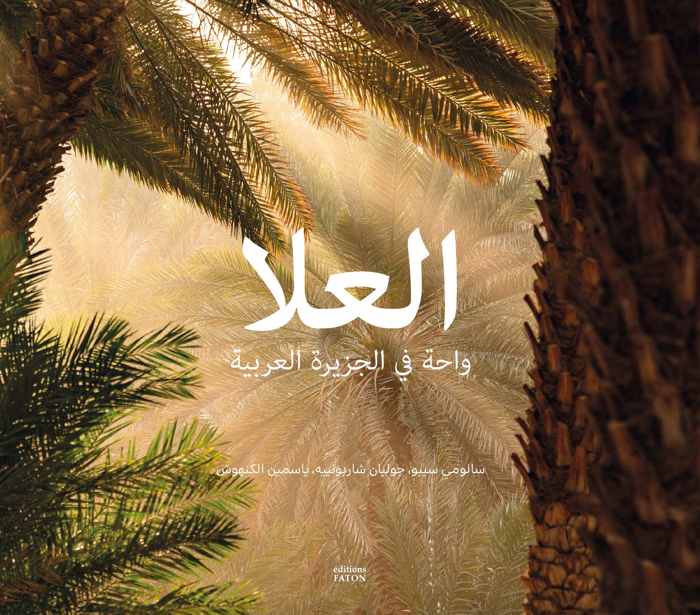 العلا - واحة في الجزيرة العربية