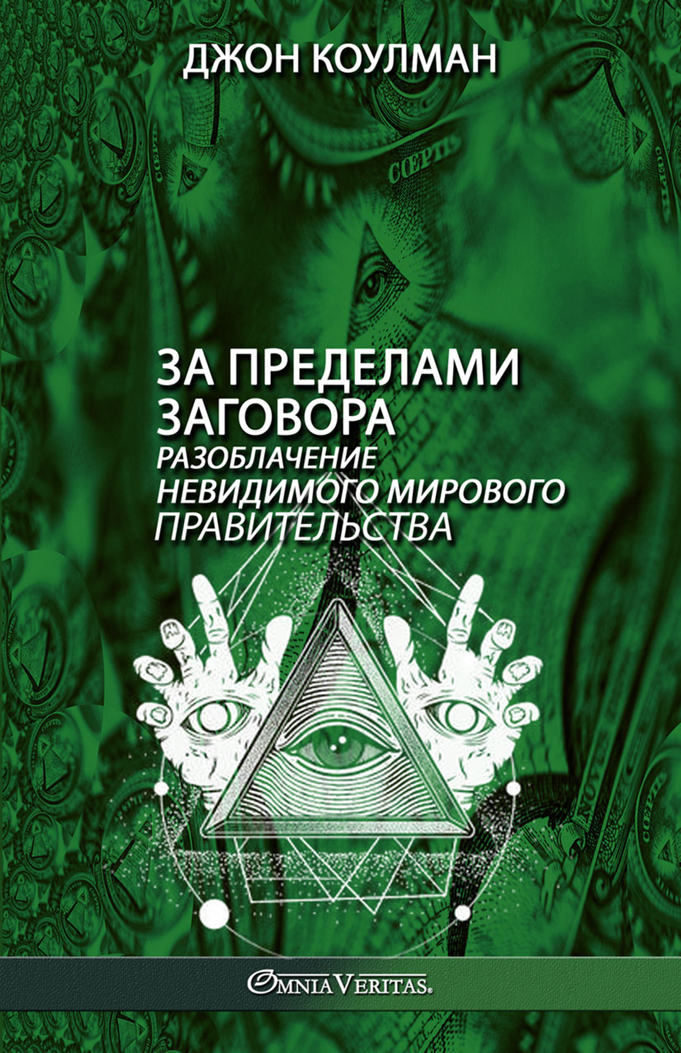 Beyond the Conspiracy