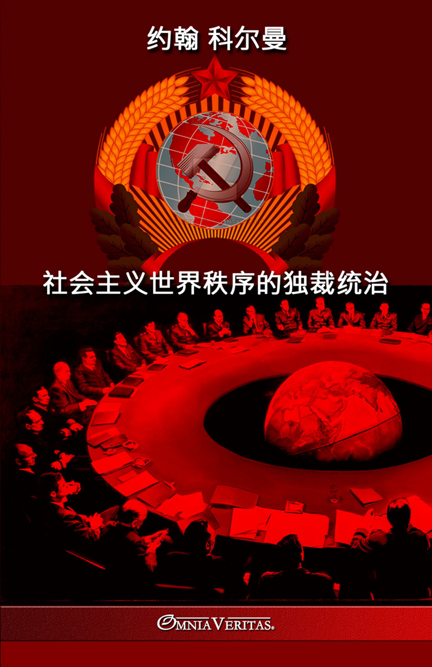 One World Order Socialist Dictatorship - Chinese