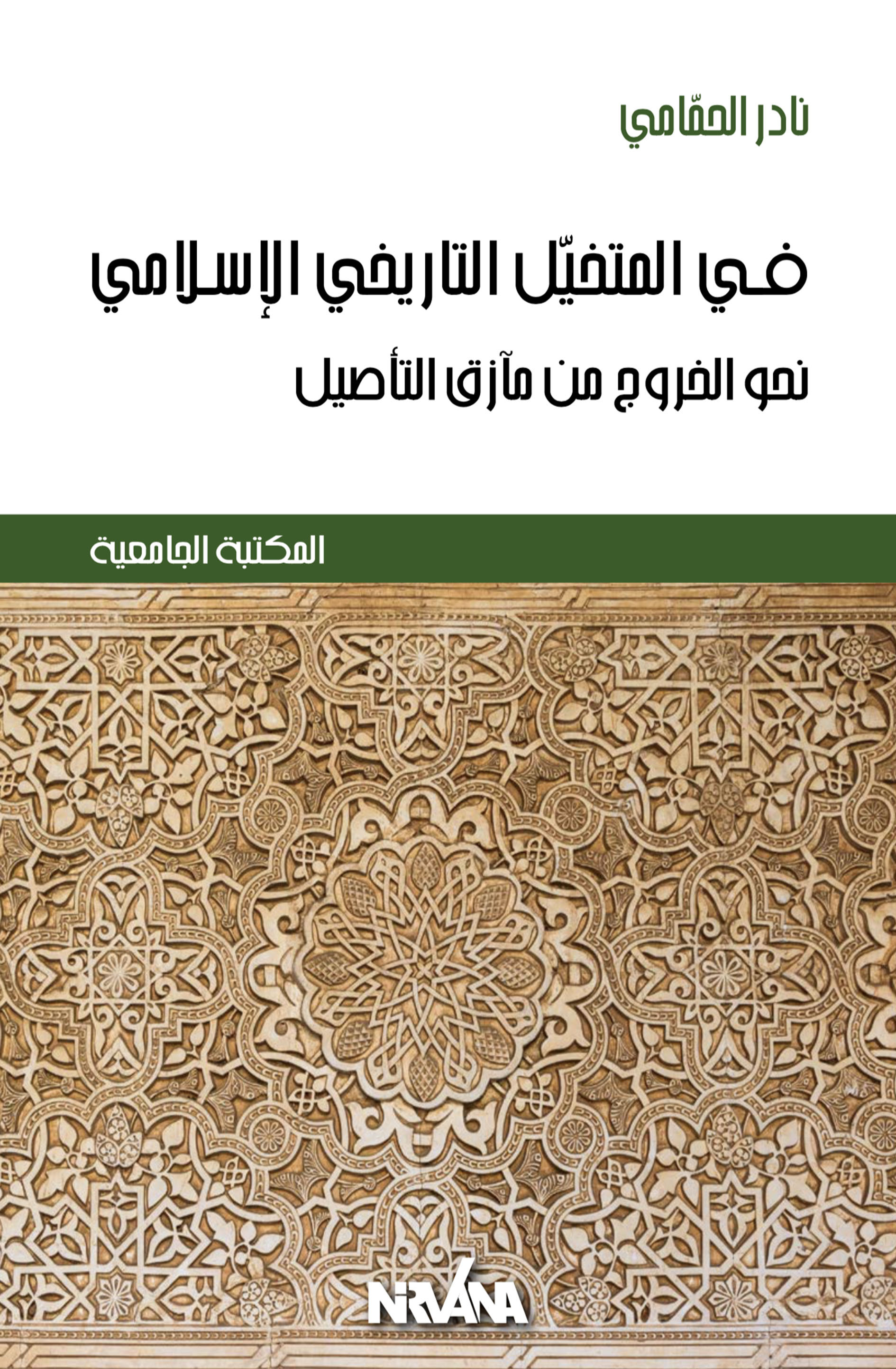 De l'imaginaire historique dans la culture islamique