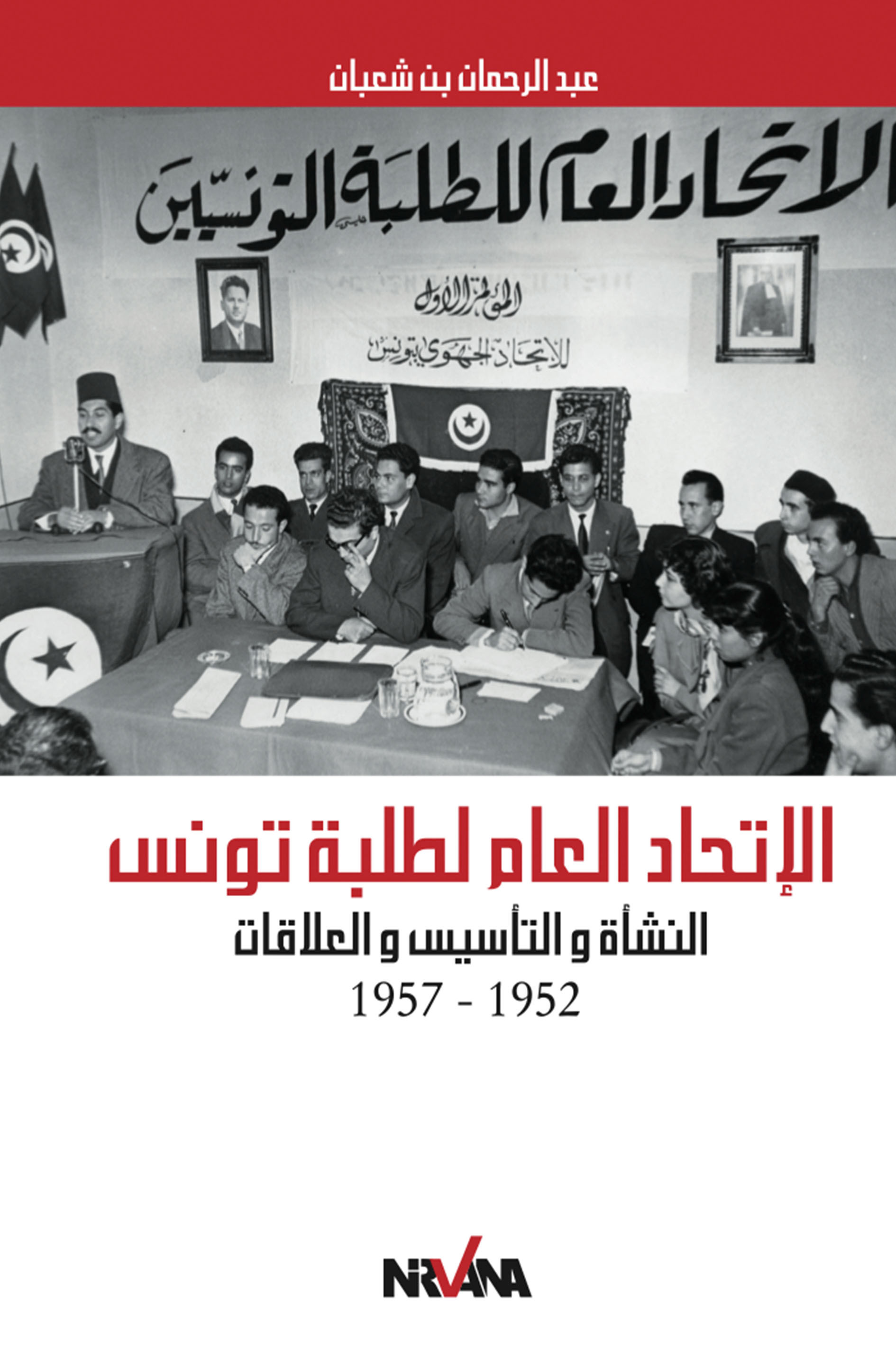 Union générale des étudiants tunisiens 1952-1957