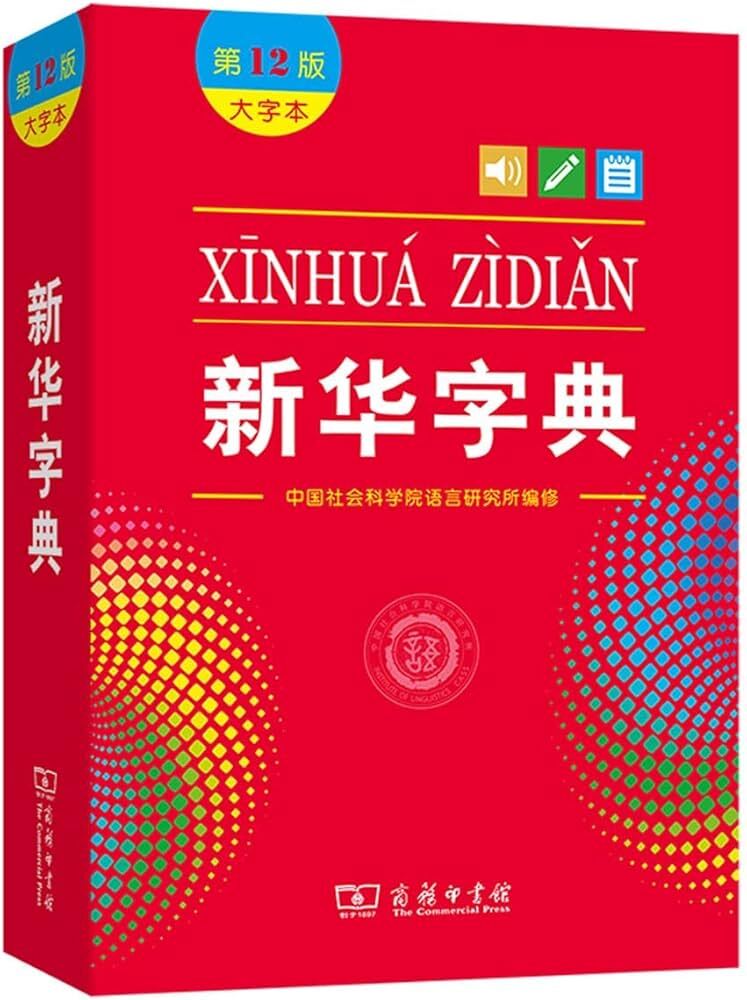 XINHUA ZIDIAN, FORMAT GRANDE (12EME ED.)