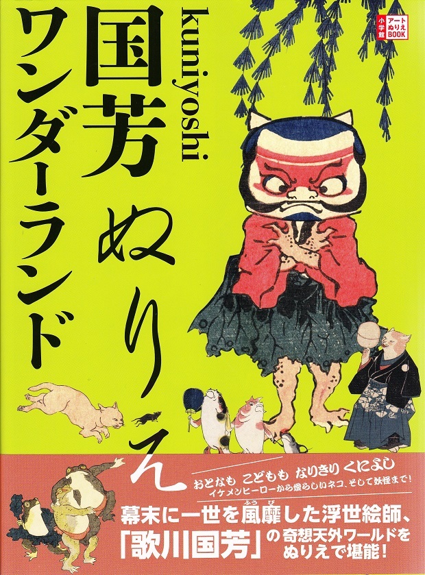 Kuniyoshi Wonderland Coloring Book /anglais/japonais