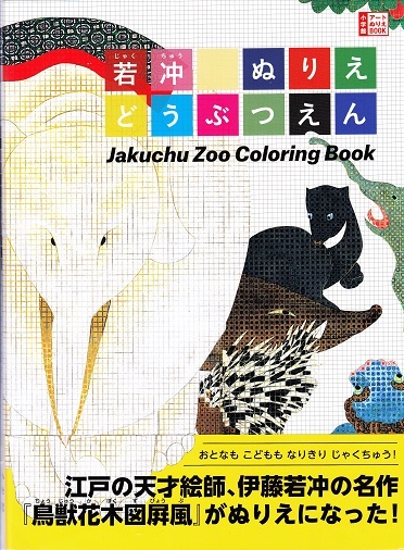 Jakuchu Zoo Coloring Book /anglais/japonais