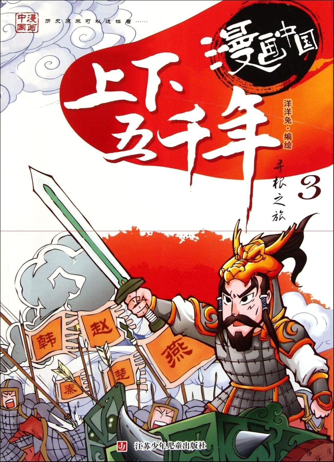 THE 5, 000-YEAR-LONG CIVILIZATIONCOMIC-3 (MANGA EN CHINOIS)
