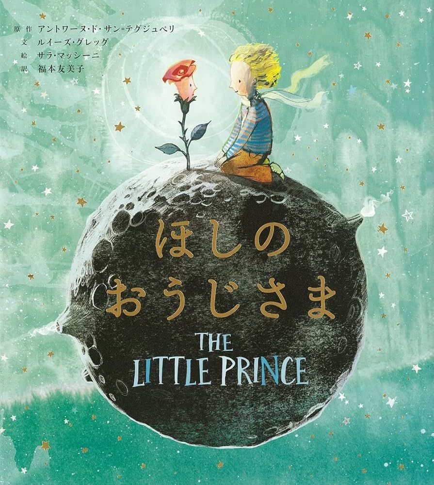 LE PETIT PRINCE -ALBUM ILLUSTRE (EN JAPONAIS)