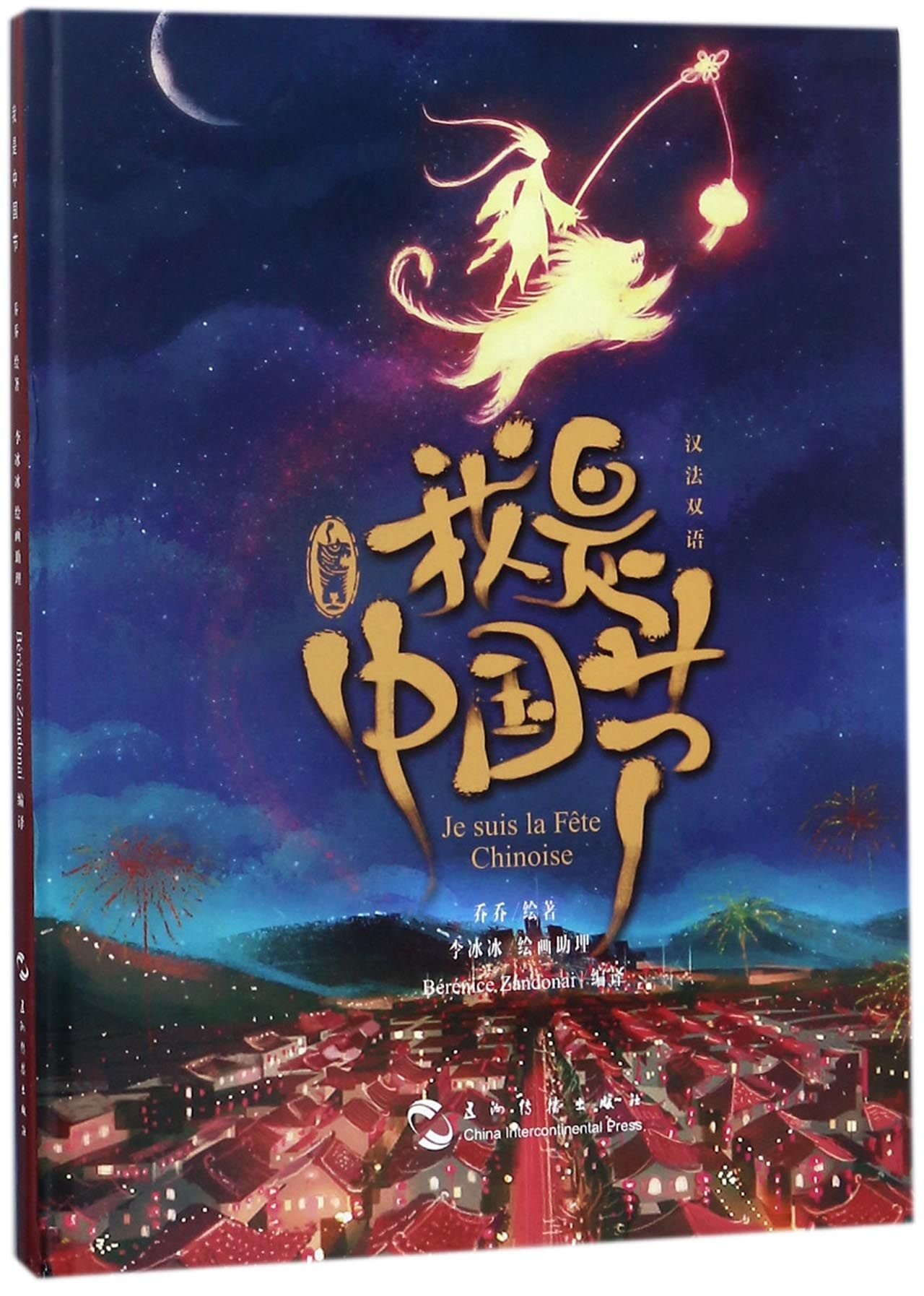 JE SUIS LA FETE CHINOISE  (BILINGUE CHINOIS-FRANCAIS)