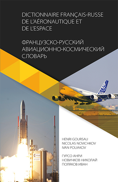 DICTIONNAIRE DE L’AÉRONAUTIQUE ET DE L’ESPACE FRANCAIS - RUSSE