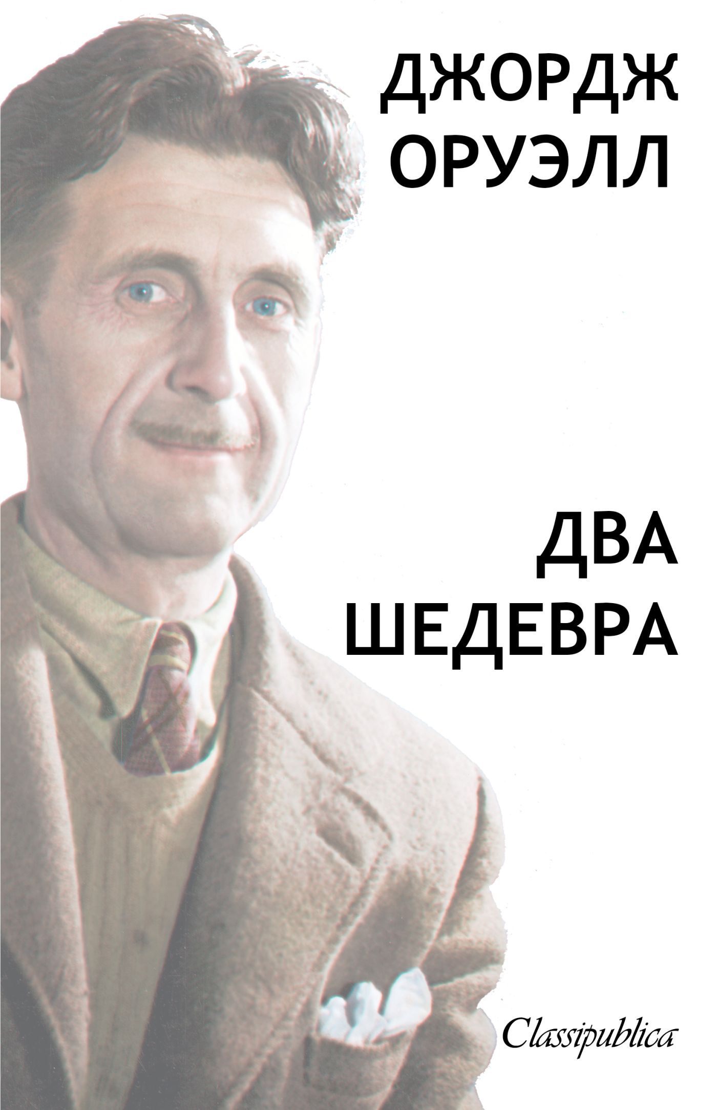 George Orwell - Russian