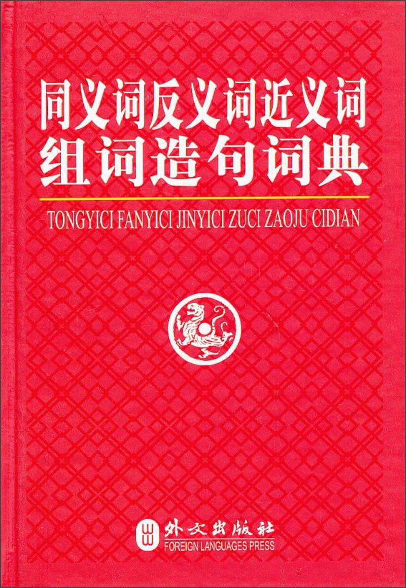 TONGYICI FANYICI JINYICI ZUCIZAOJU CIDIAN (DICTIONNAIRE D'OMONYMES ET CONTRAIRES)