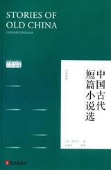 STORIES OF OLD CHINA   Zhongguo Gudai Duanpian Xiaoshuo Xuan (BILINGUE CHINOIS-ANGLAIS)