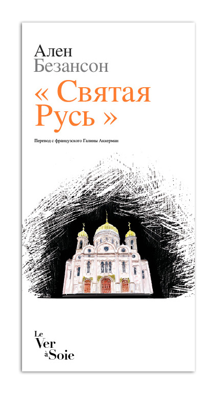 "Sviataja Rus'"/"Sainte Russie"(Russkaja versija/Version russe)