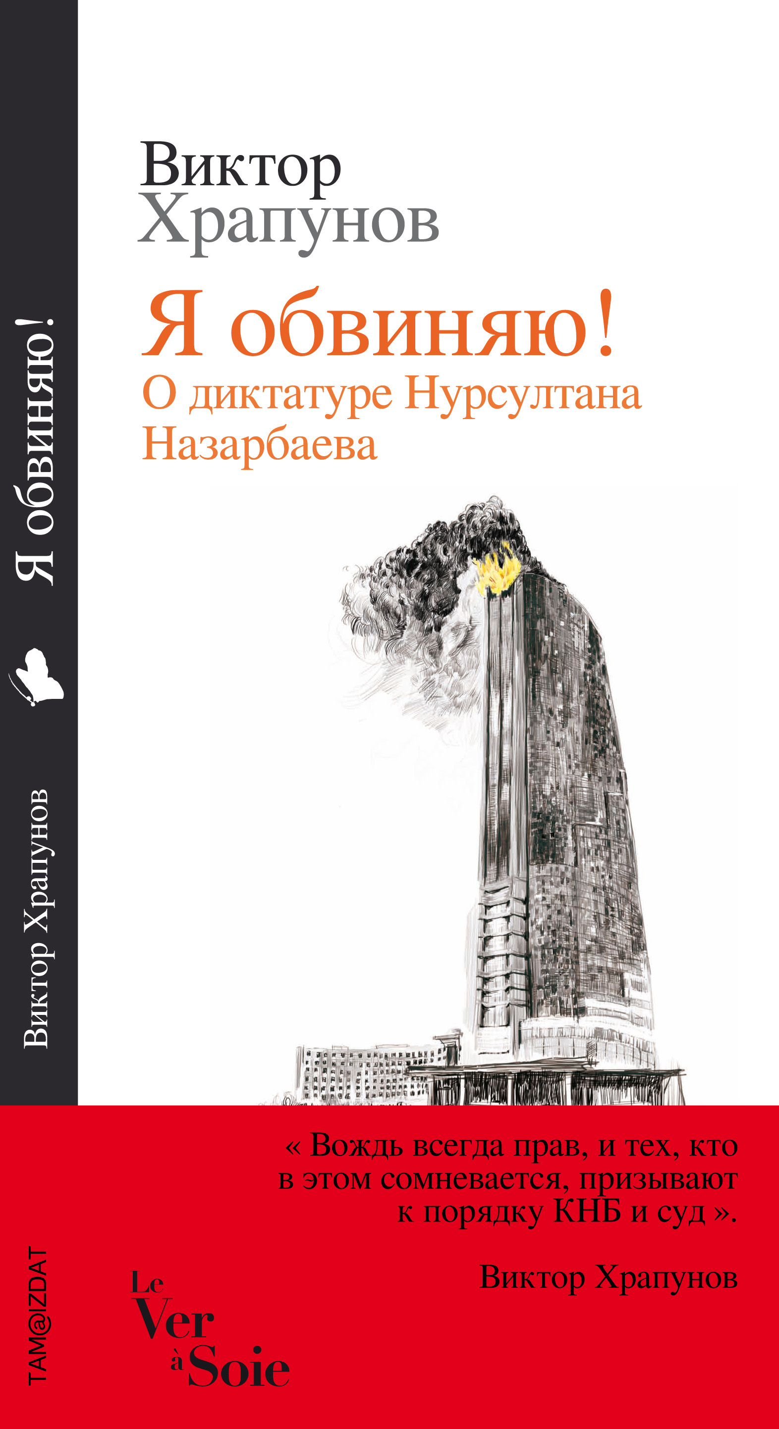 Ja Obvinjaju! O diktature Nursultana Nazarbaeva (Russkaja versija/Version russe)