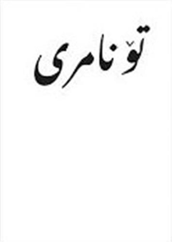 Marie Sumalla Ghazal Golshiri Tu Ne Meurs Pas /franCais