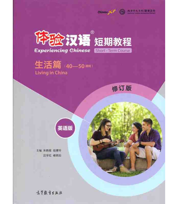 EXPERIENCING CHINESE - LIVING IN CHINA 40-50 - SHORT TERM COURSE - TEXTBOOK - ENGLISH REV. EDITION