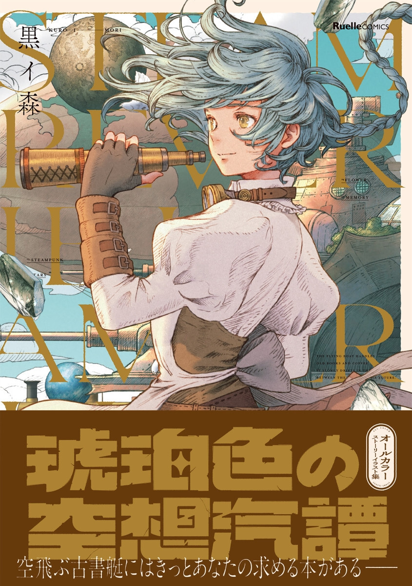 STEAM REVERIE IN AMBER (ARTBOOK VO JAPONAIS)