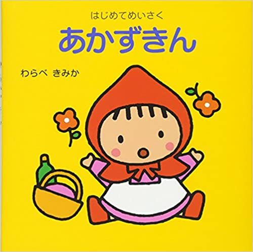 LE PETIT CHAPERON ROUGE (AKAZUKIN EN JAPONAIS)