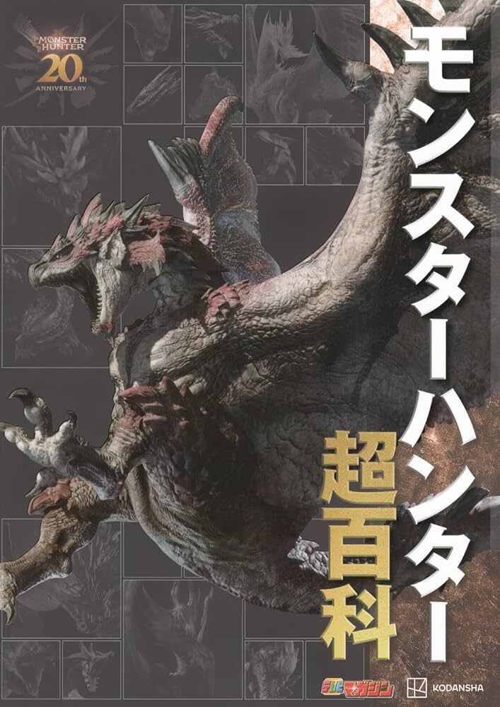 MONSTER HUNTER SUPER ENCYCLOPEDIA (ARTBOOK VO JAPONAIS)