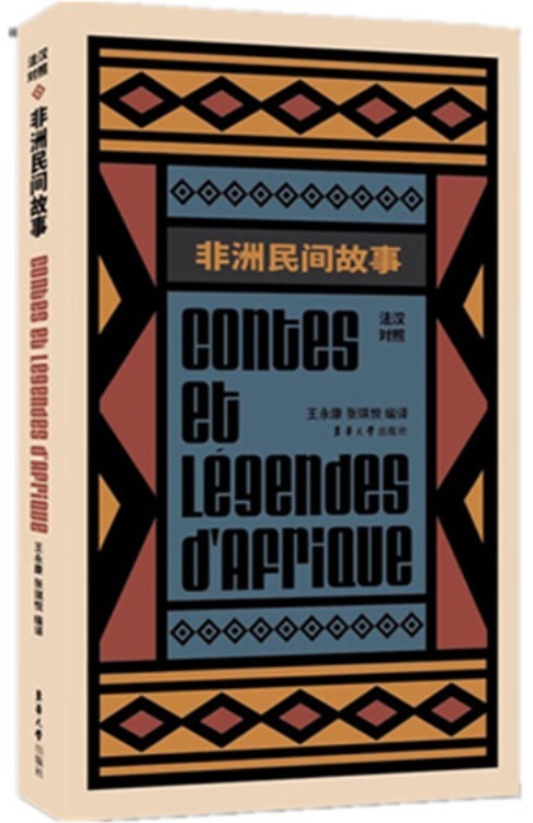 CONTES ET LÉGENDES D'AFRIQUE (BILINGUE FRANÇAIS-CHINOIS)