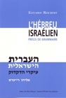 L'HEBREU ISRAELIEN PRECIS DE GRAMMAIRE