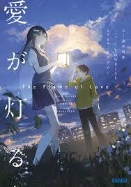 THE FLAME OF LOVE - AI GA TOMORU (ROMAN VO JAPONAIS)