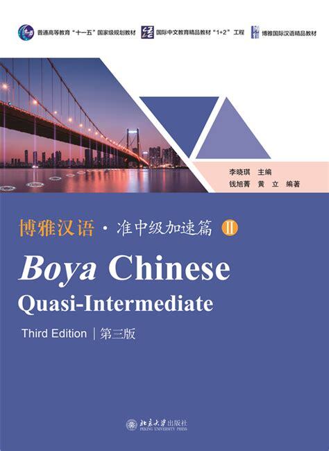 BOYA CHINESE QUASI-INTERMEDIATE II (THIRD EDITION)