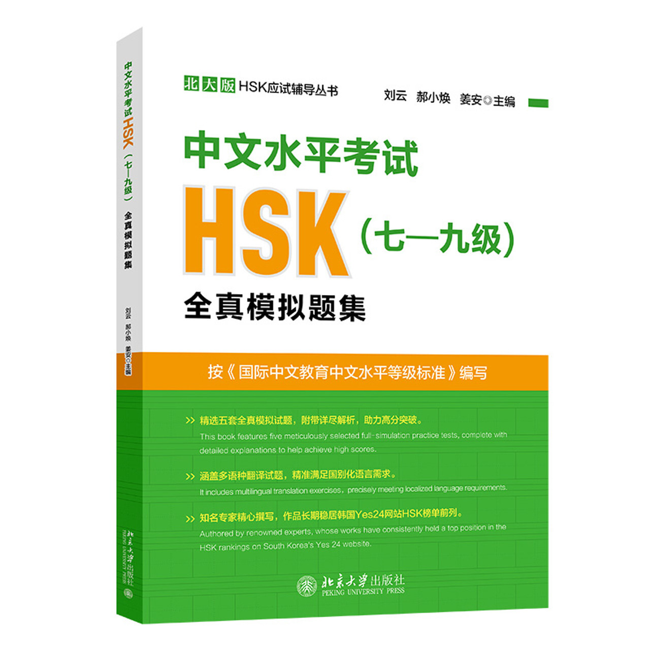 ANNALES DU HSK 7 À 9 (EN CHINOIS)   HSK 7-9 JI QUANZHEN MONI SHITI