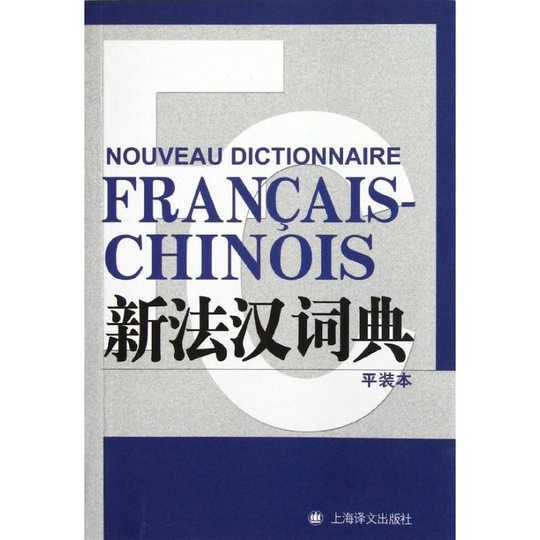 NOUVEAU DICTIONNAIRE FRANCAIS-CHINOIS (NOUVELLE ED.)