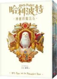HARRY POTTER AND THE PHILOSOPHER’S STONE (TRADITIONAL CHINESE EDITION)