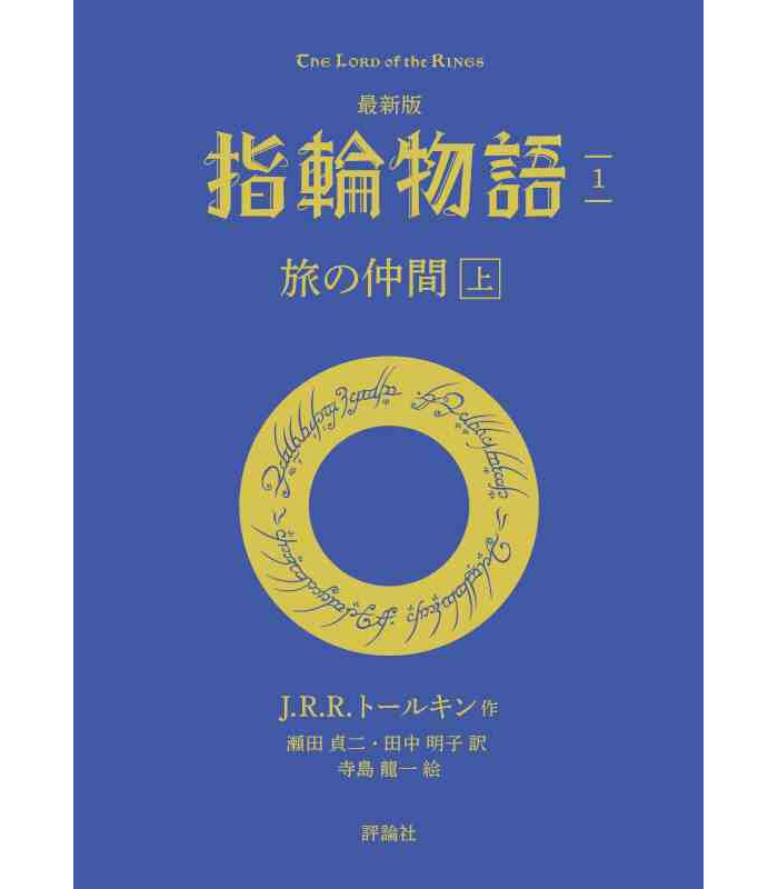 LE SEIGNEUR DES ANNEAUX: LA COMMUNAUTE DE L'ANNEAU 1 (EN JAPONAIS)