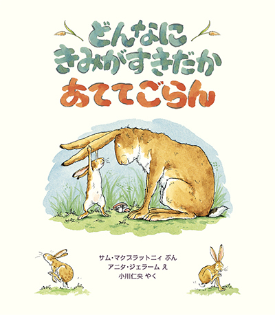 DEVINE COMBIEN JE T'AIME (EN JAPONAIS)