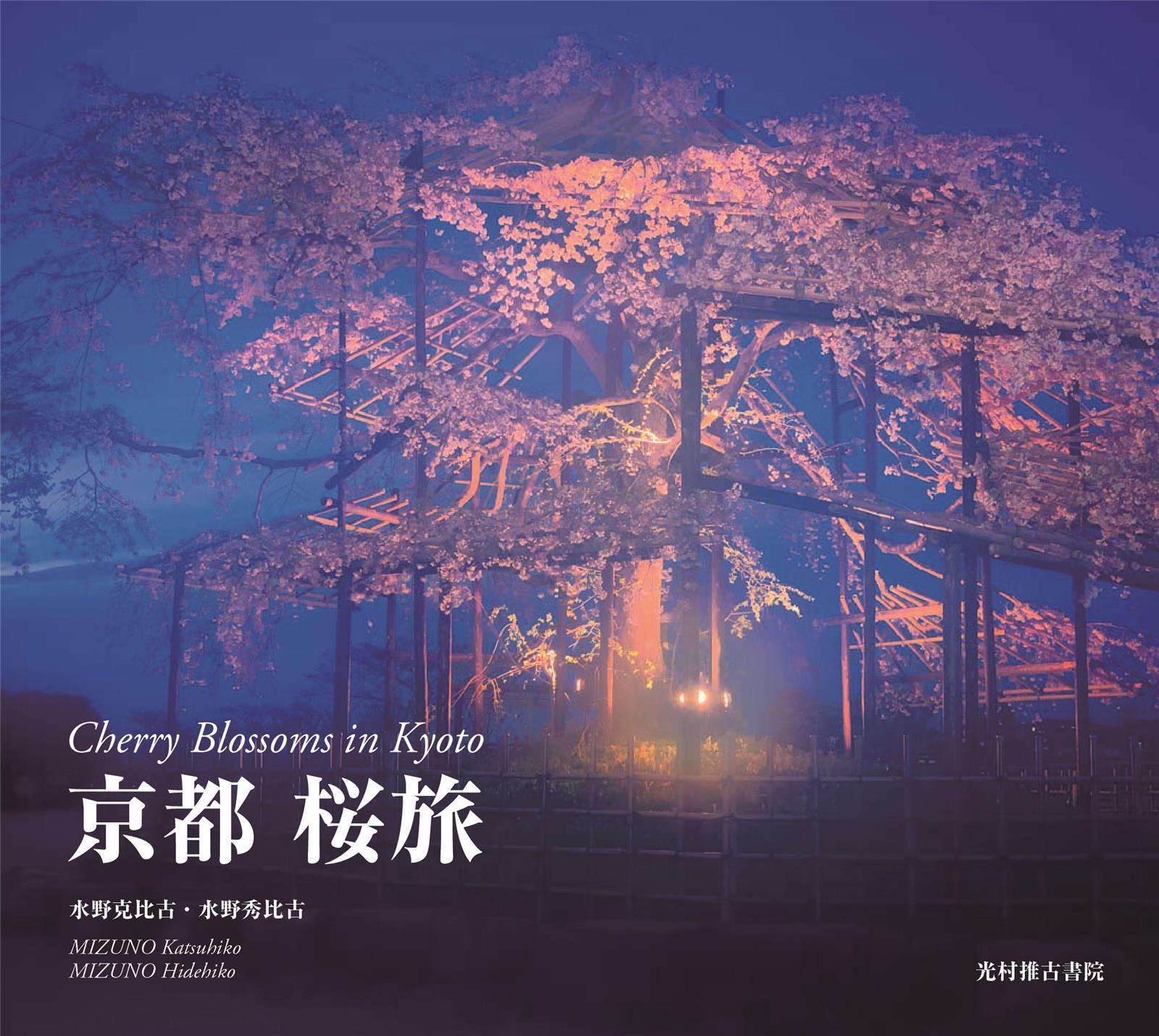 Cherry Blossoms in Kyoto /anglais/japonais