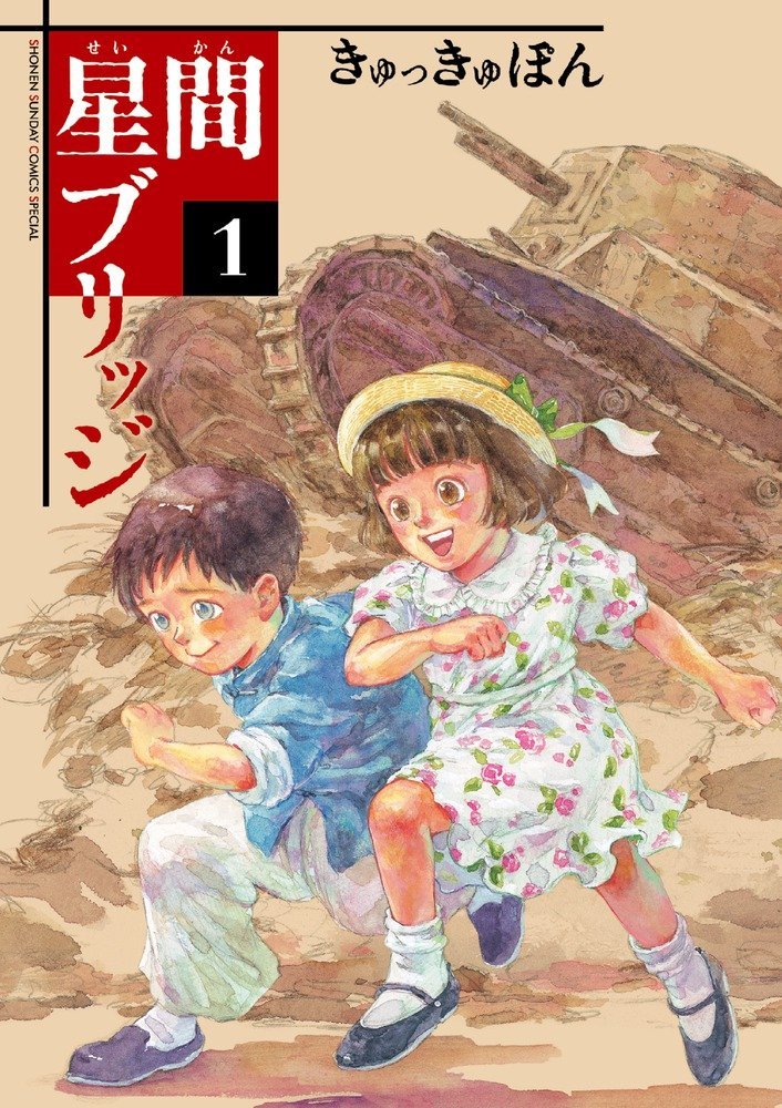 UN PONT ENTRE LES ÉTOILES 1 (MANGA VO)