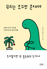 WE ARE TINY LITTLE BEINGS (CORÉEN)