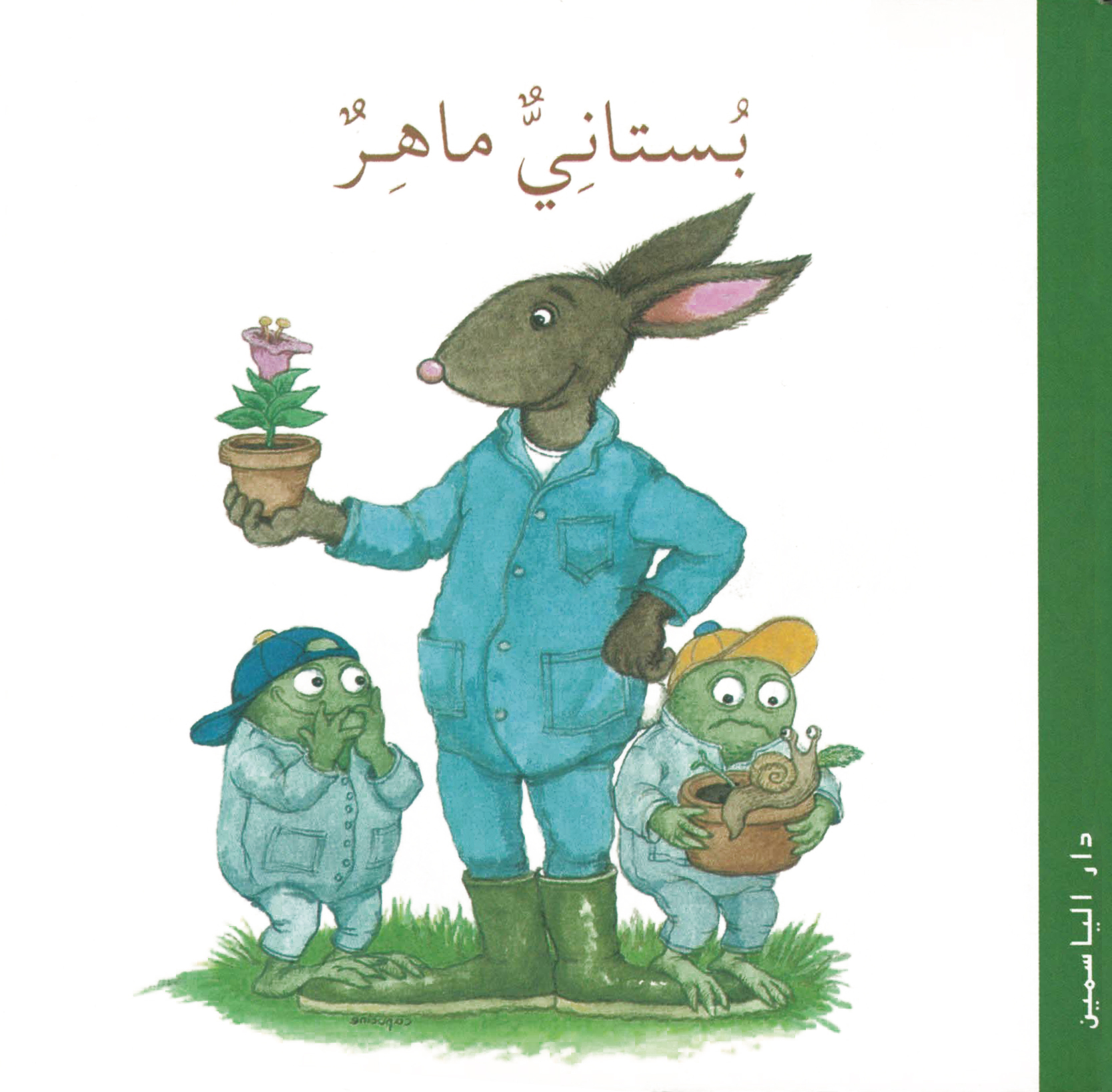 Un beau jardin (arabe)