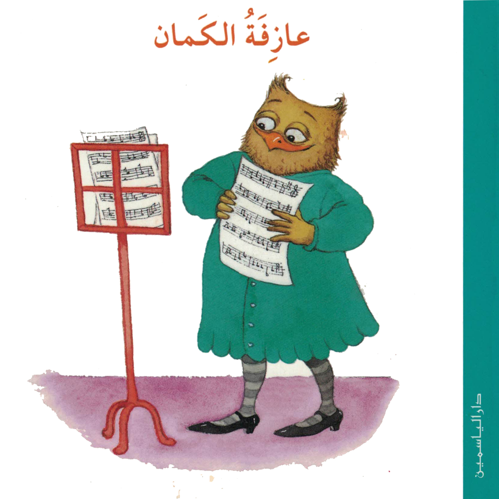 Un concert imprévu (arabe)