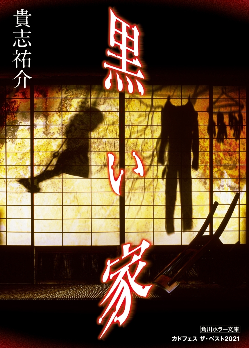 LA MAISON NOIRE (ROMAN VO JAPONAIS)