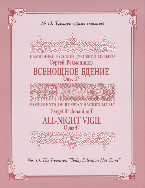 Vêpres (All Night Vigil/Vigiles nocturnes)