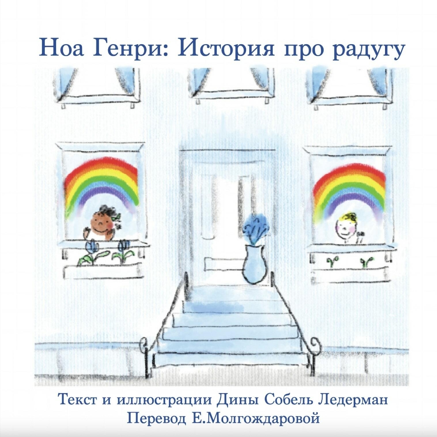 Noah Henry  A Rainbow Story (Russian)