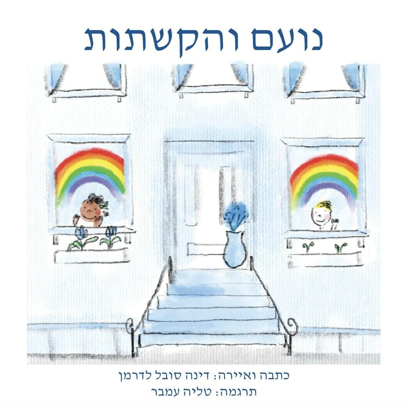 Noah Henry  A Rainbow Story (Hebrew)