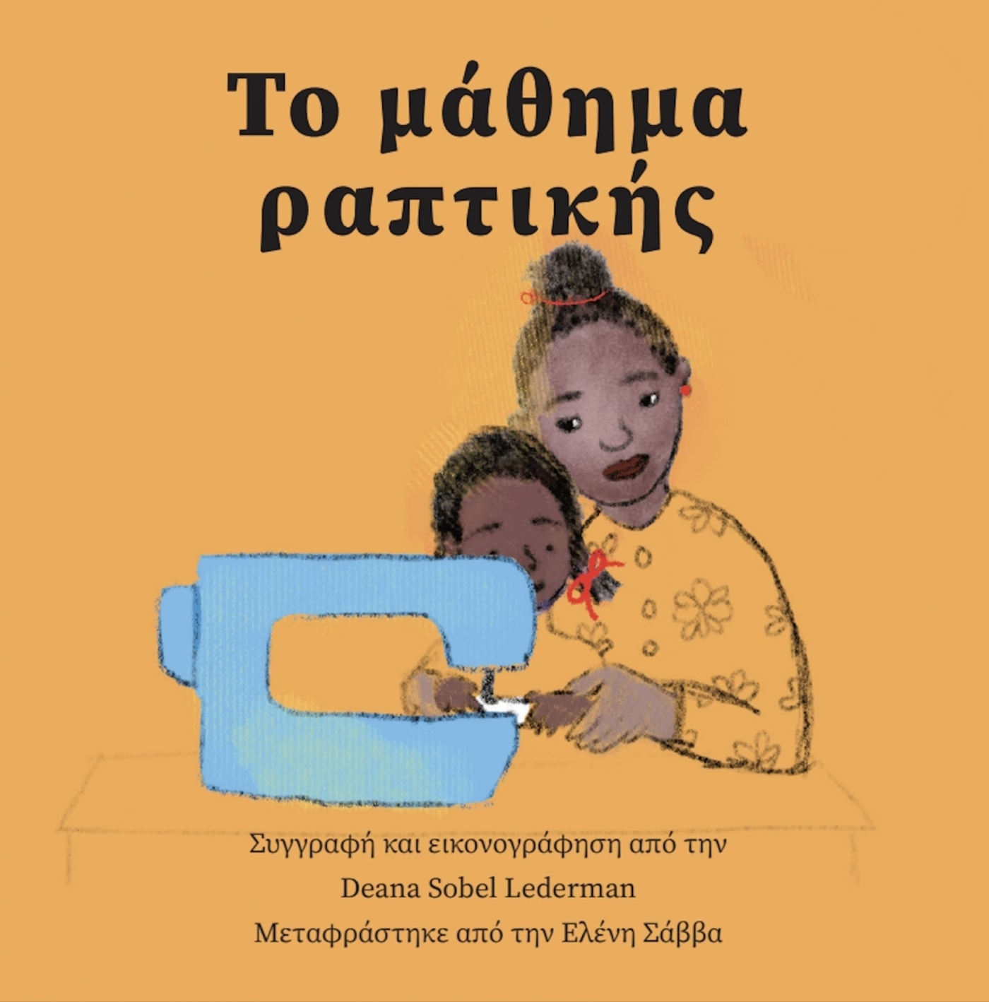 La leçon de couture (Grec)