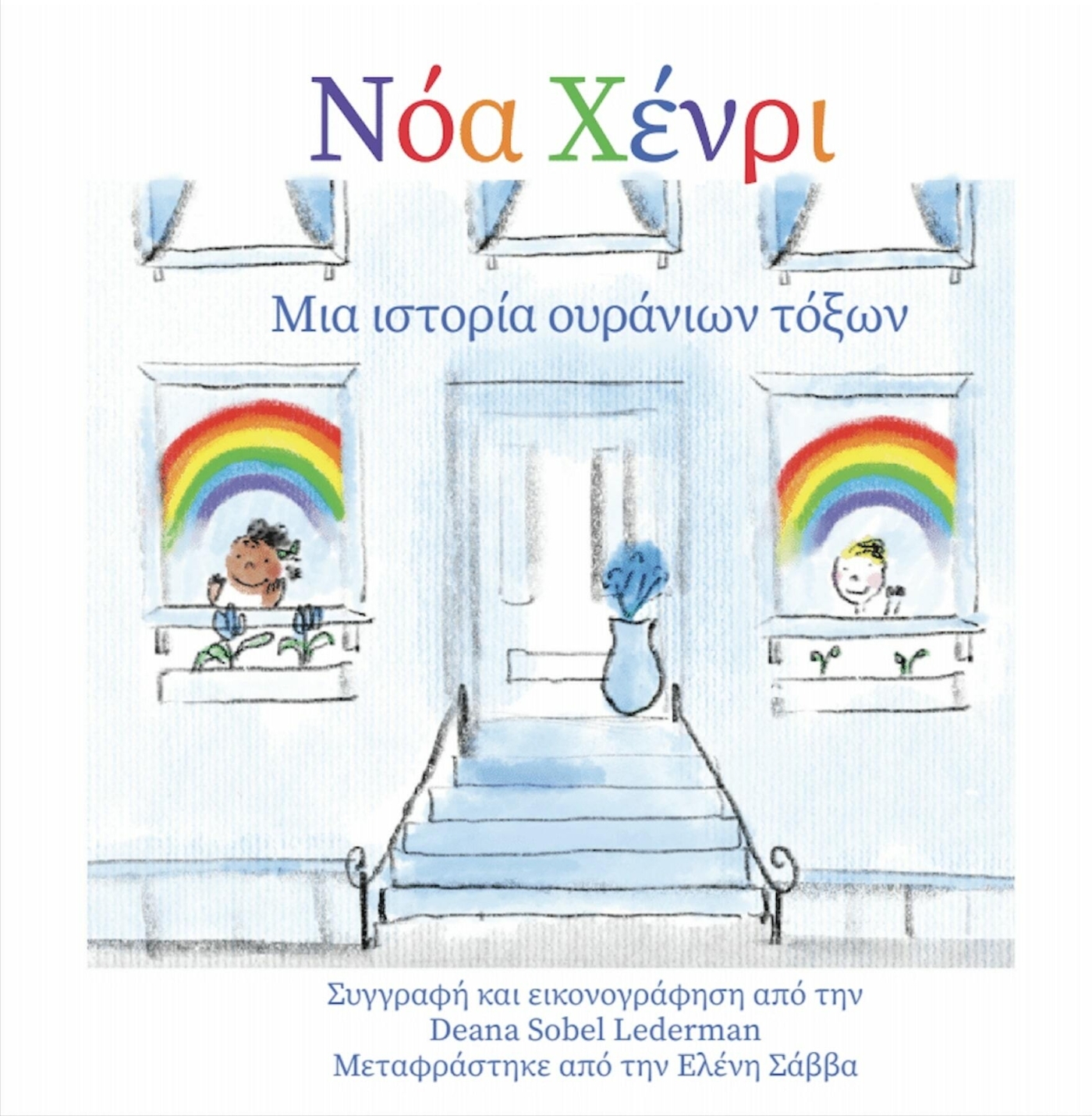 Noah Henry : une histoire d'arc en ciel (Grec)