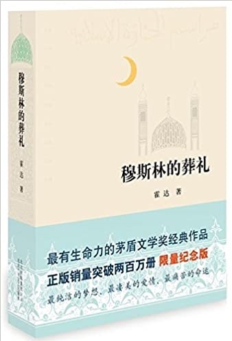 Le roi du jade: histoire dʹune famille musulmane chinoise | Mu Si Lin de Zangli (En Chinois)