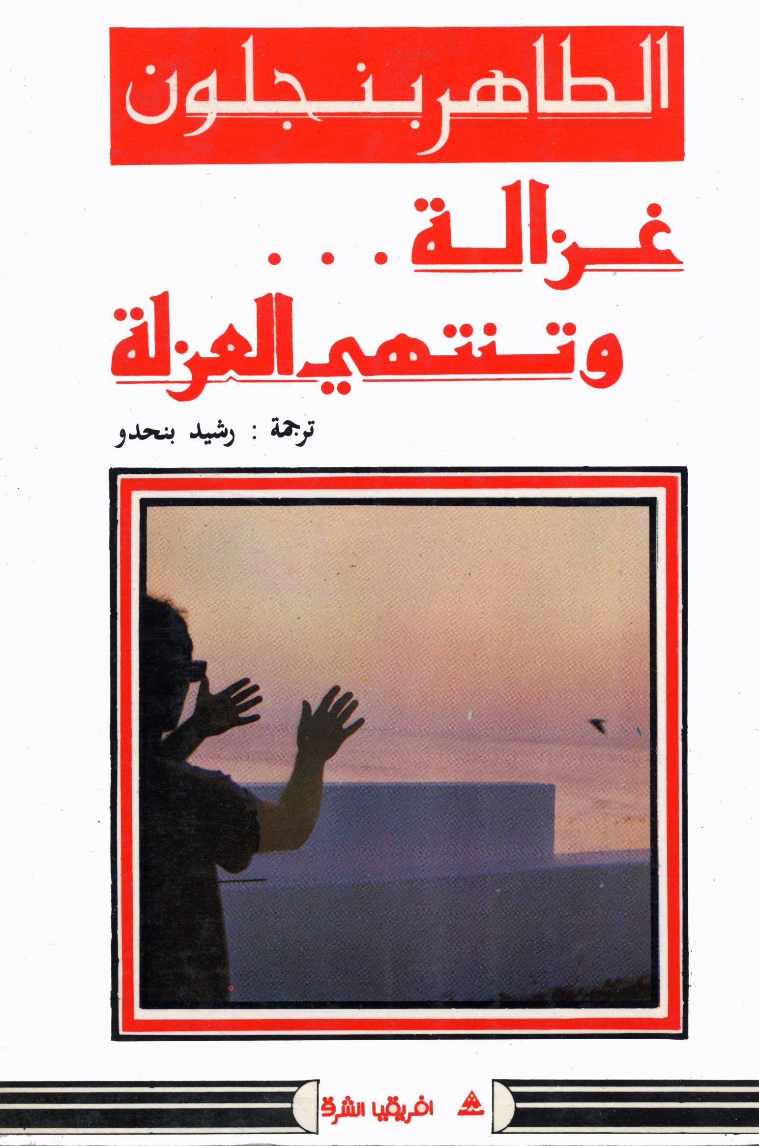 Ghazala wa tantahi alghazla