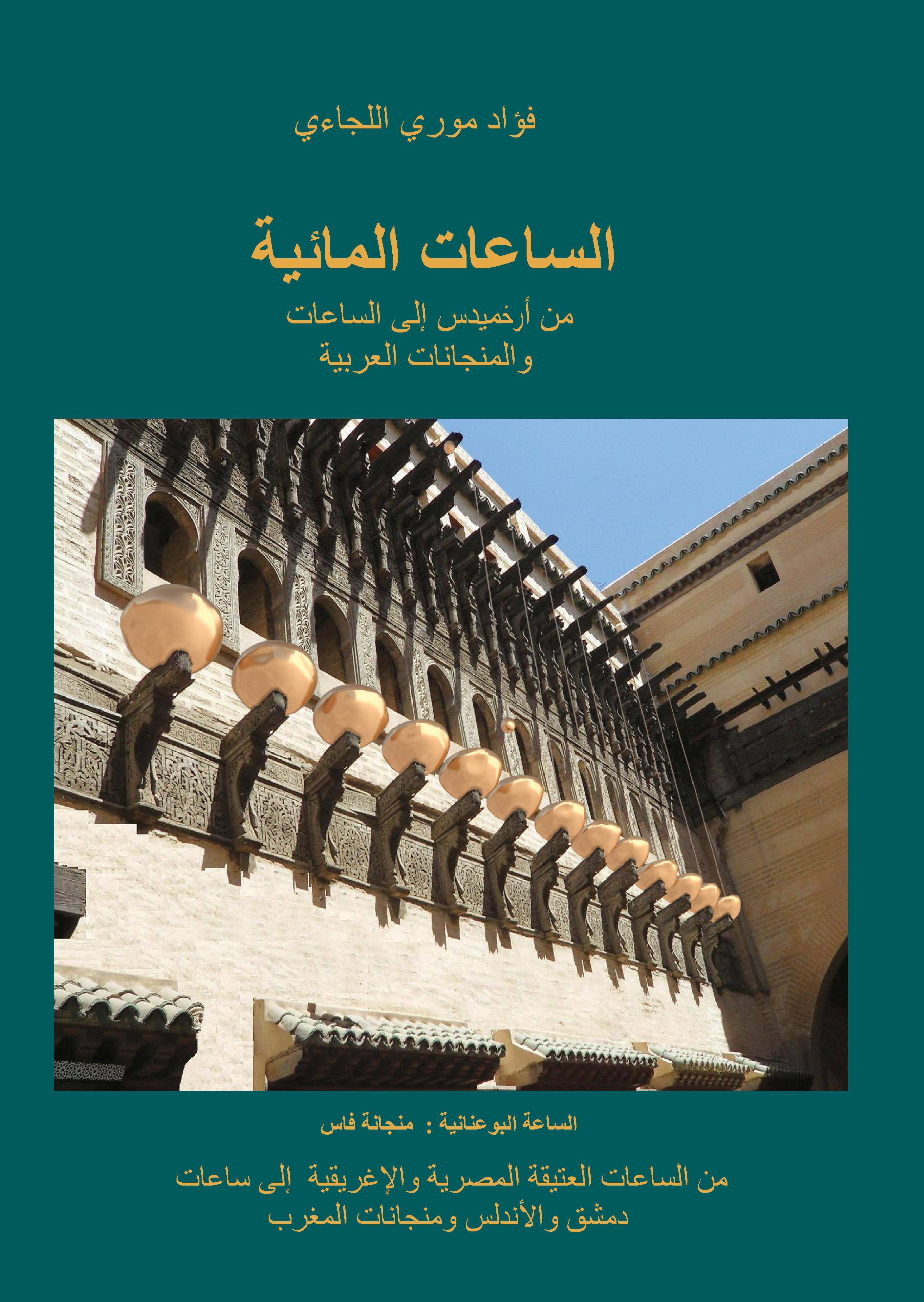 Horloge à eau (&#1575;&#1604;&#1587;&#1575;&#1593;&#1575;&#1578; &#1575;&#1604;&#1605;&#1575;&#1574;