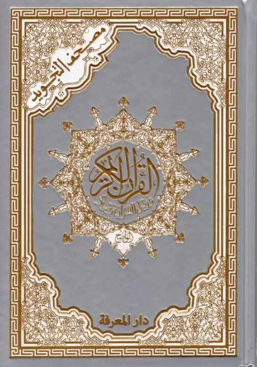 Saint Coran 14 X 20 Tajweed