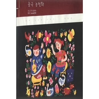 FARMER PAINTINGS IN CHINA (KOREAN EDITION)