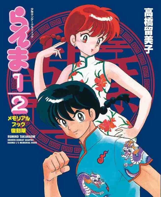 RANMA 1/2 COMMEMORATIVE BOOK